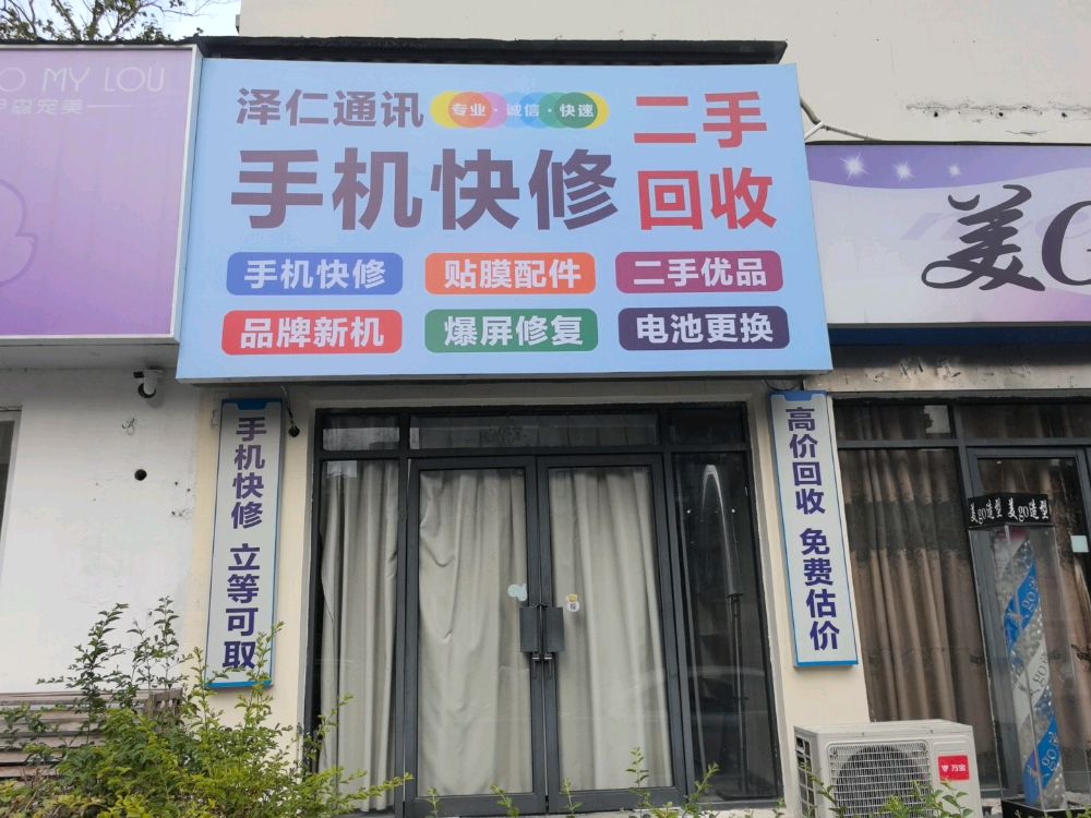 泽仁手机快修二手回收