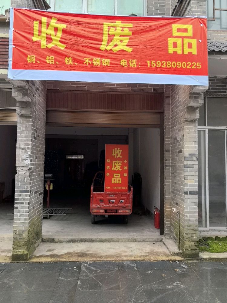 收废品