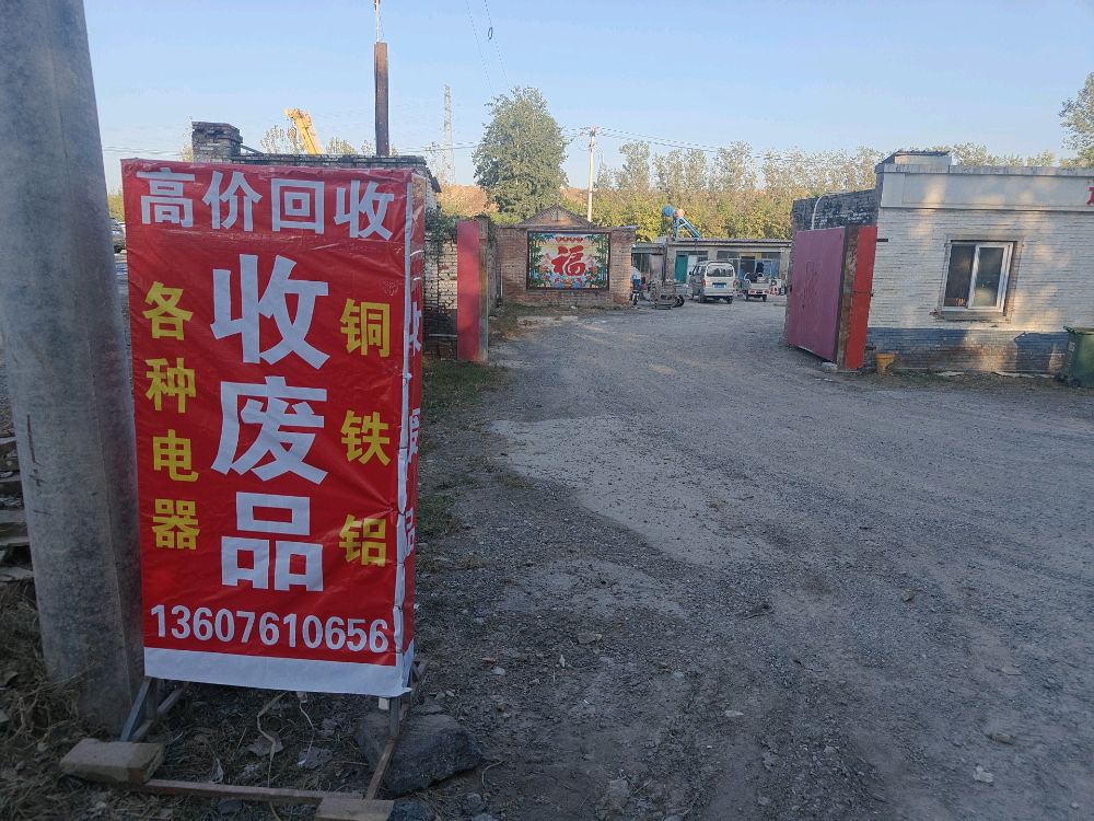 废品回收站