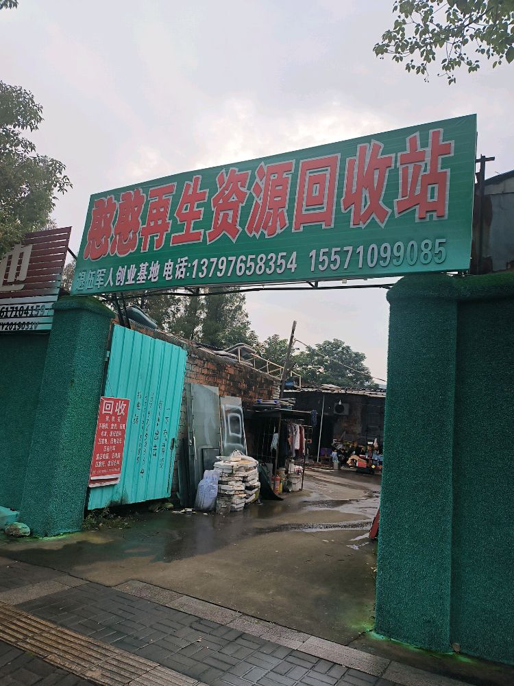 憨憨再生资源回收站