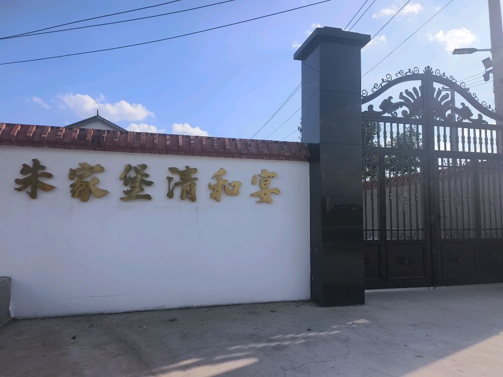 朱家堡清和宴