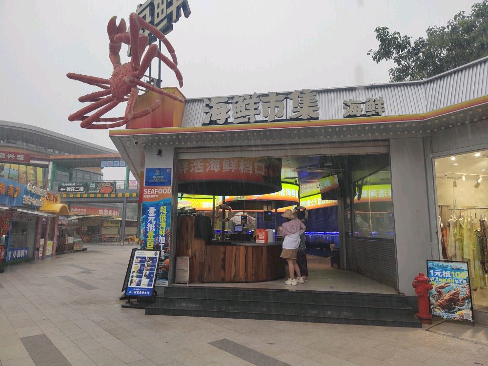 海鲜市集(清水湾店)