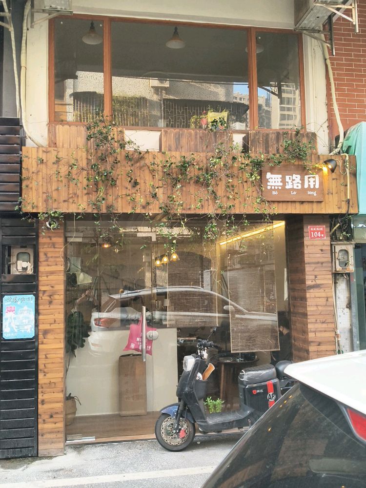 佛山市禅城区无路用餐厅