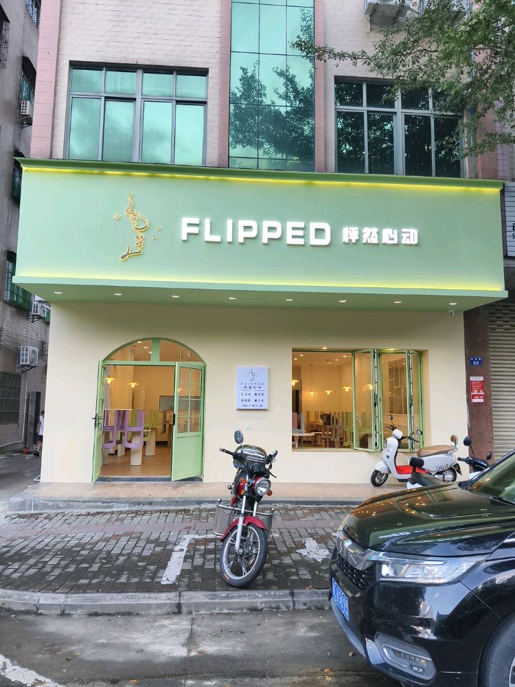 怦然心动FLIPPED琼海店