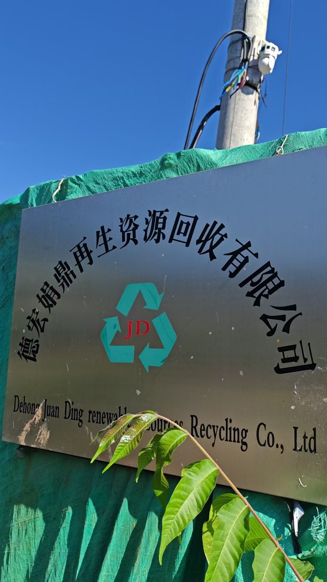 云南德宏娟鼎再生资源收购有限公司