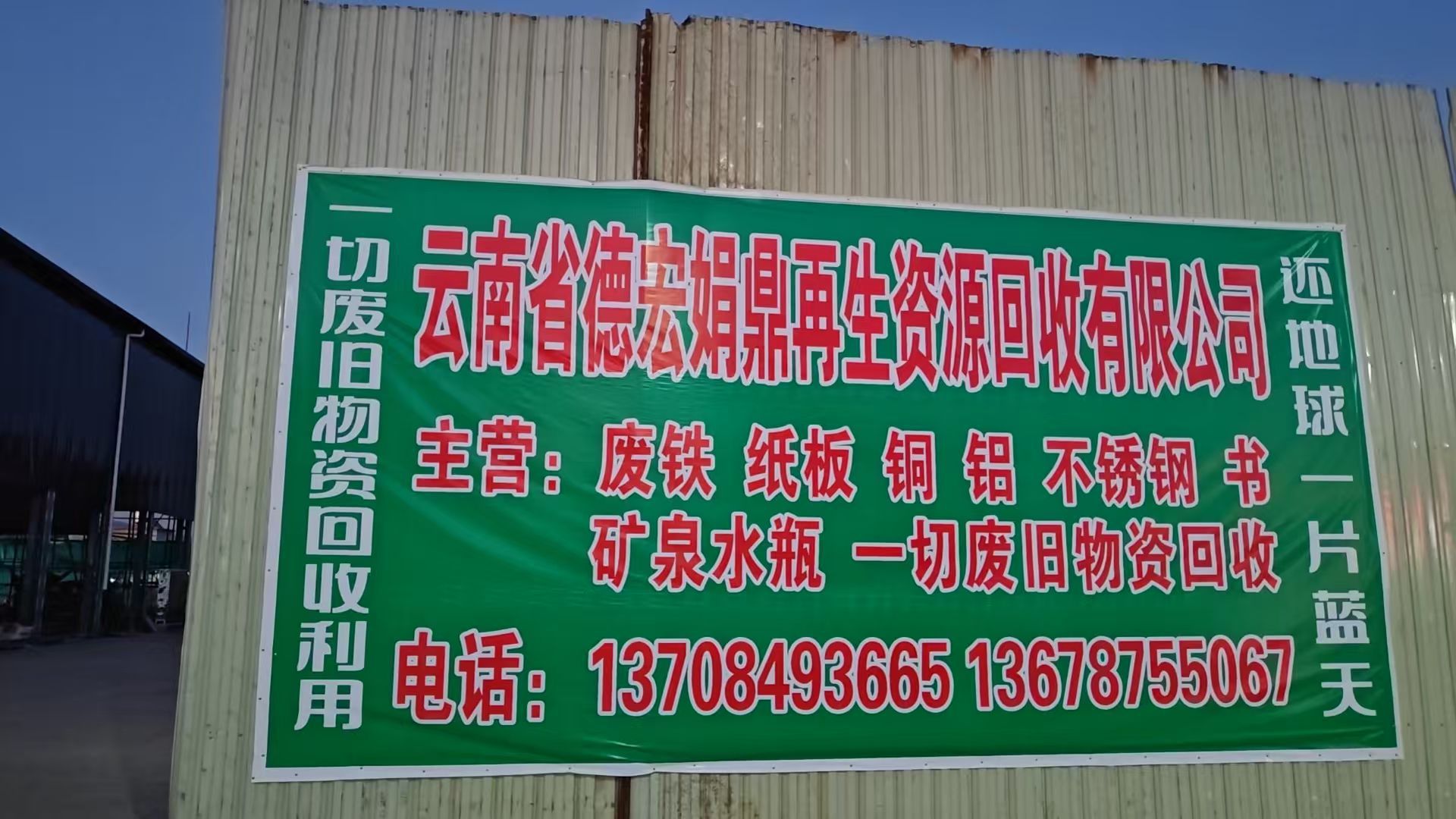 云南德宏娟鼎再生资源收购有限公司