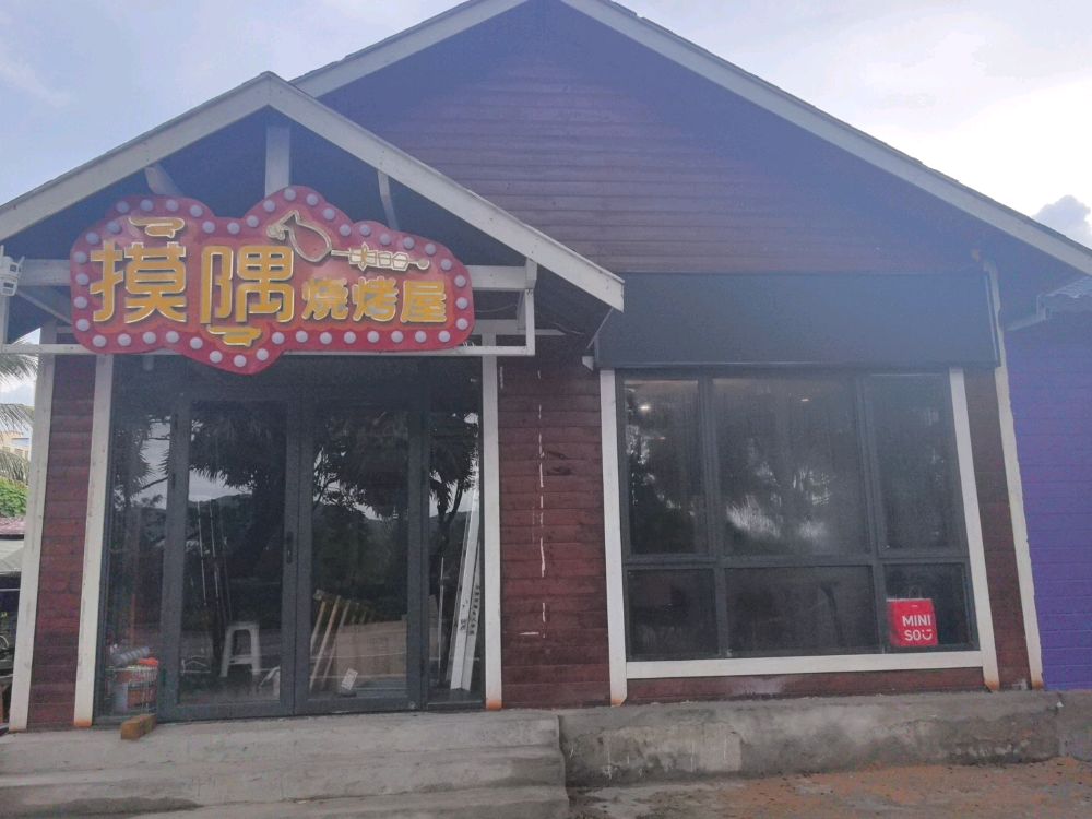 摸隅烧烤屋