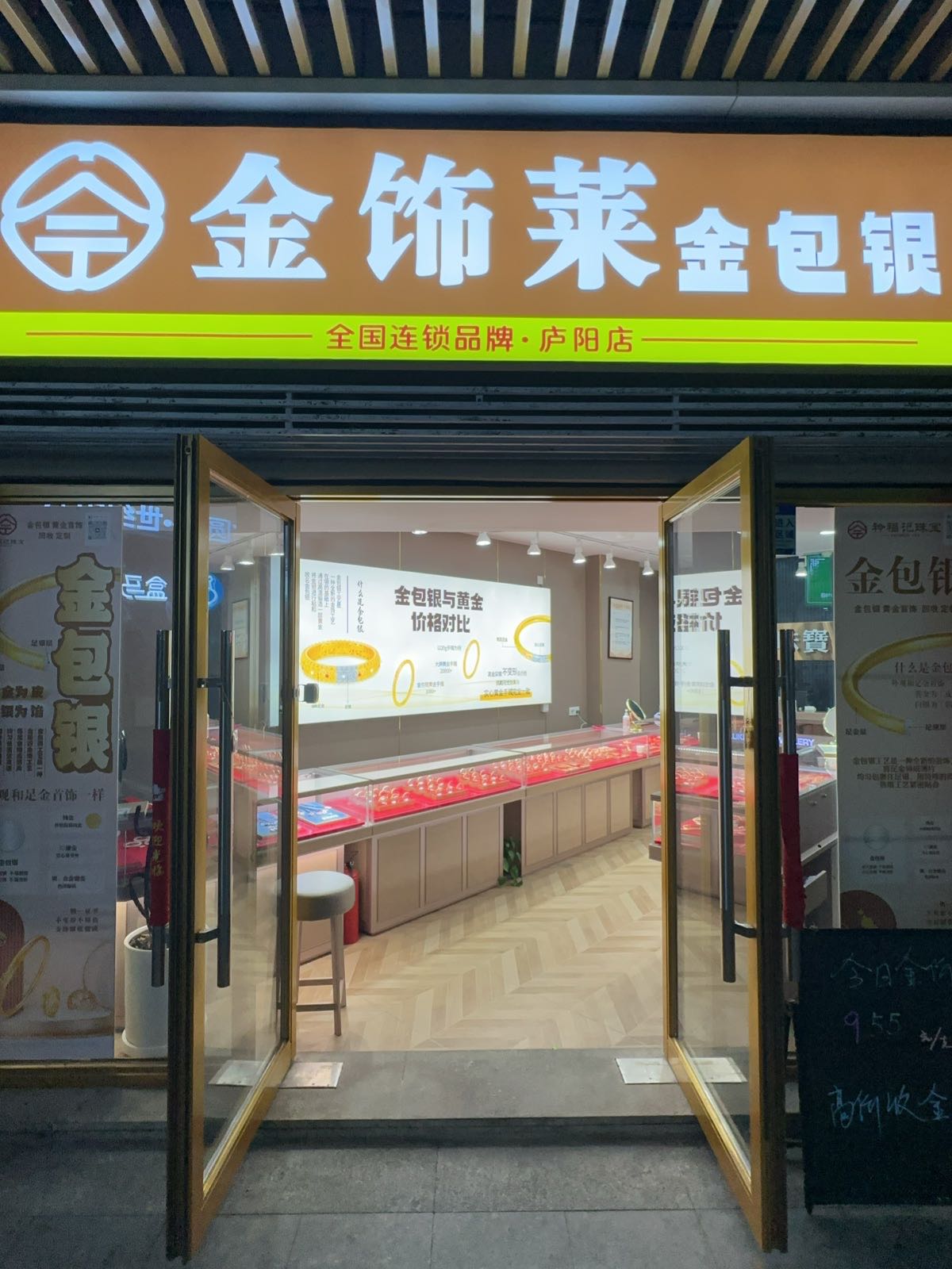 金饰莱金包银·黄金回收(庐阳店)