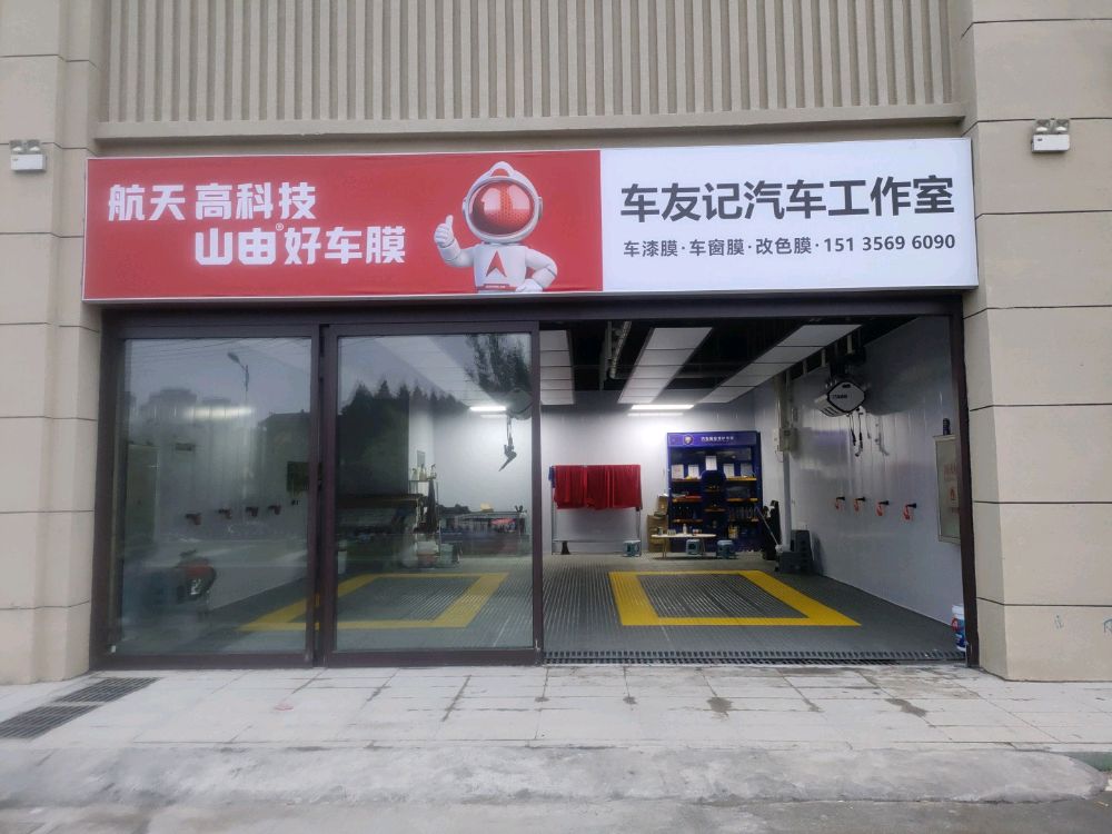 车友记汽车工作室