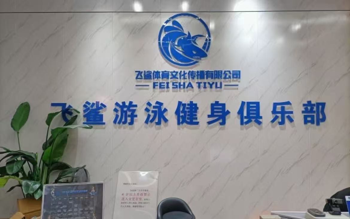 飞鲨游泳健身俱乐部