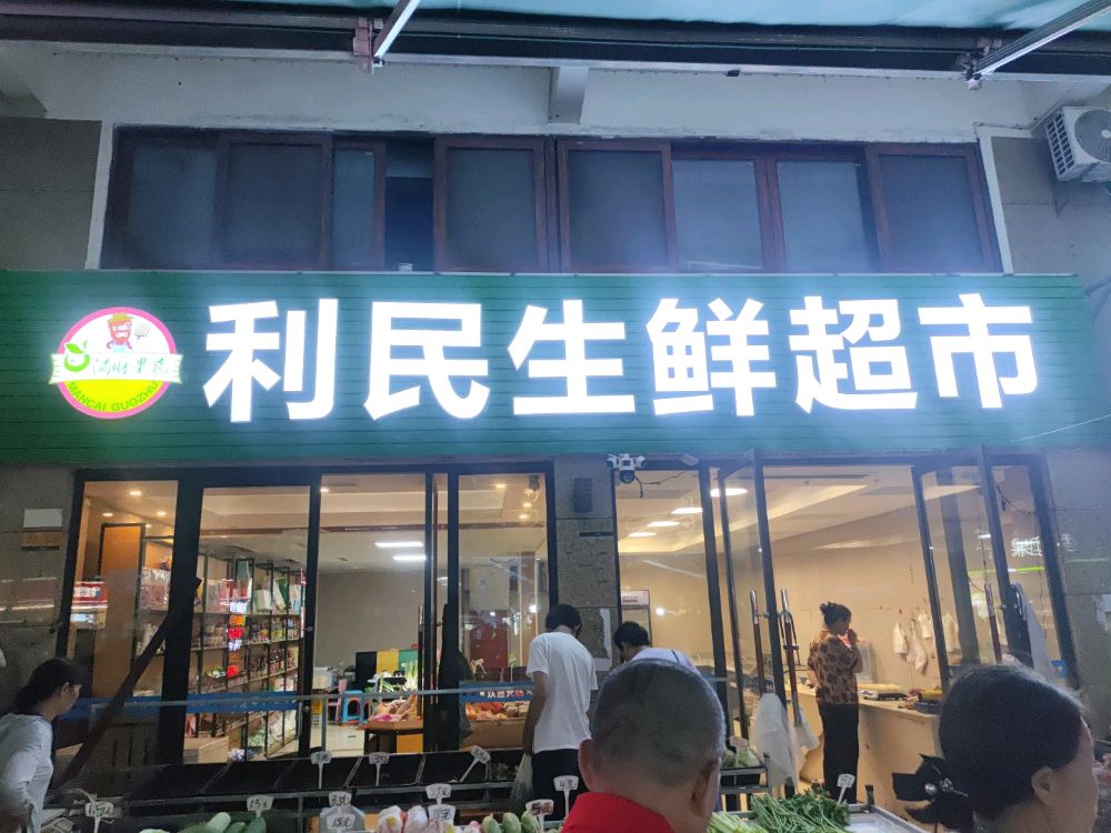 利民生鲜超市