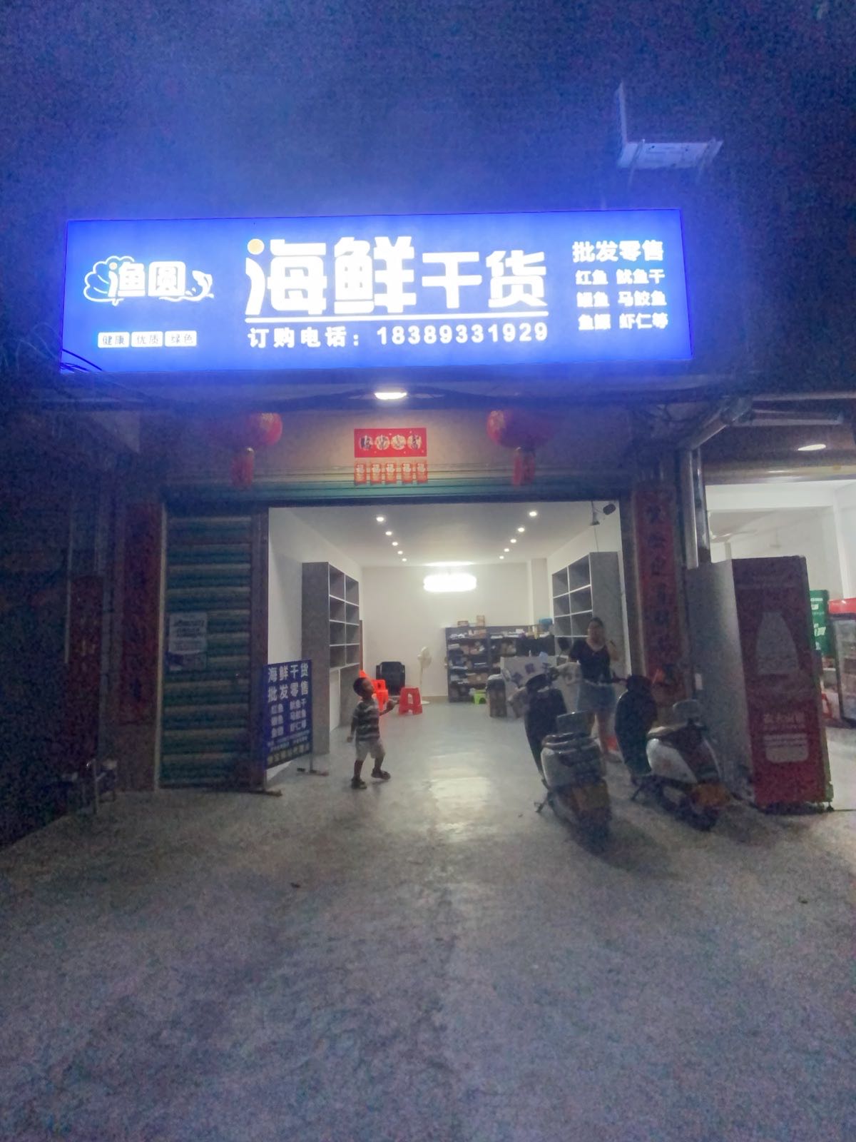 渔圆海鲜干货批发店