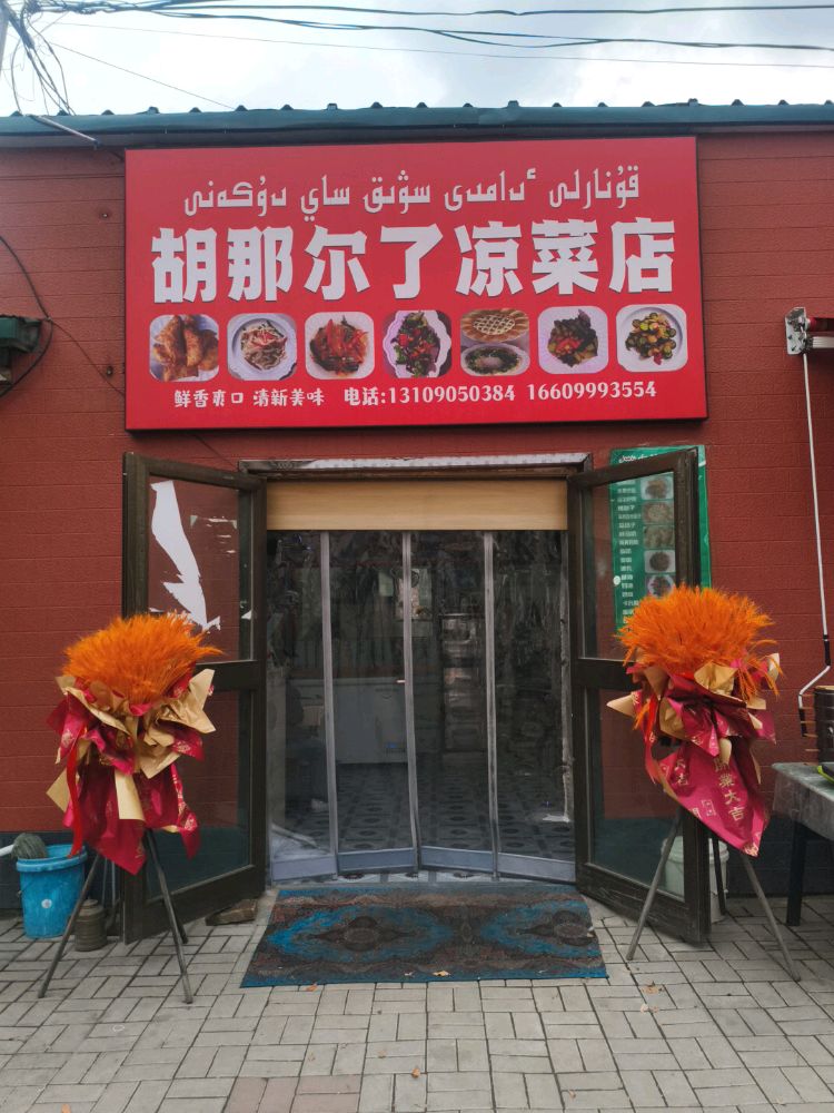 胡那尔了凉菜店