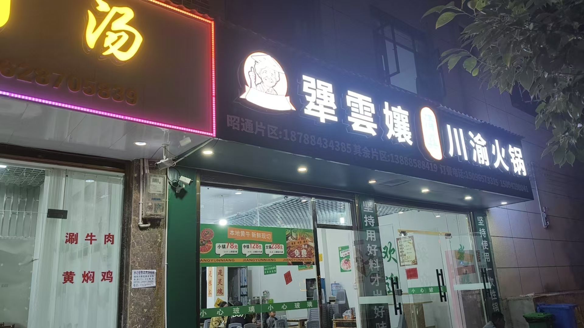 犟雲孃清真川渝火锅(威信店)