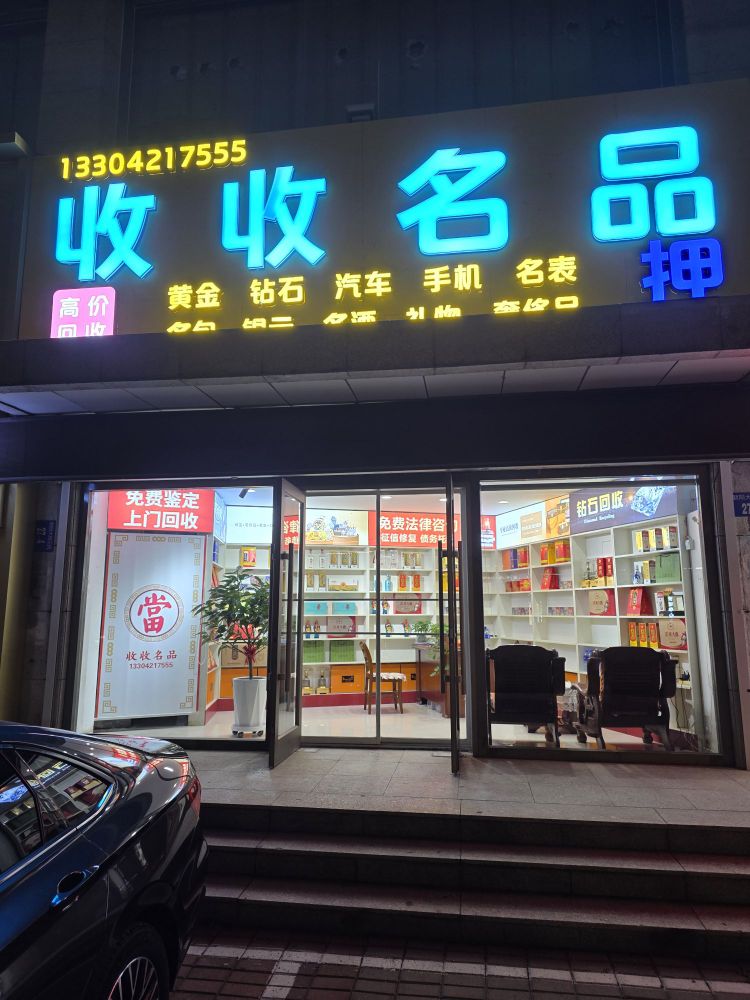 收收名品