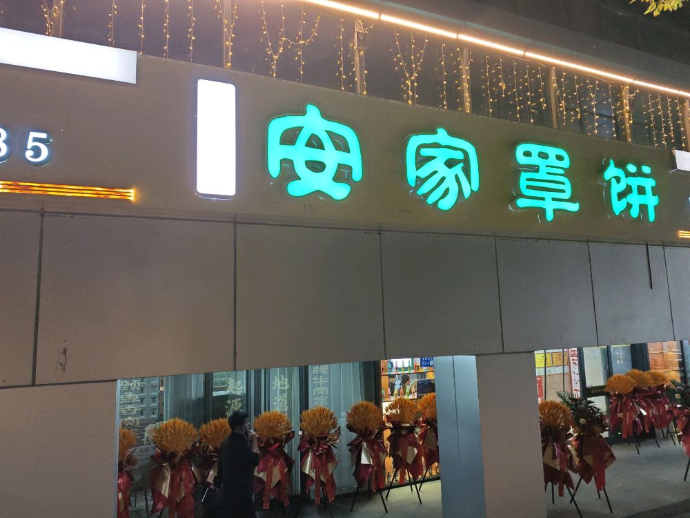 安家罩饼(雄安店)