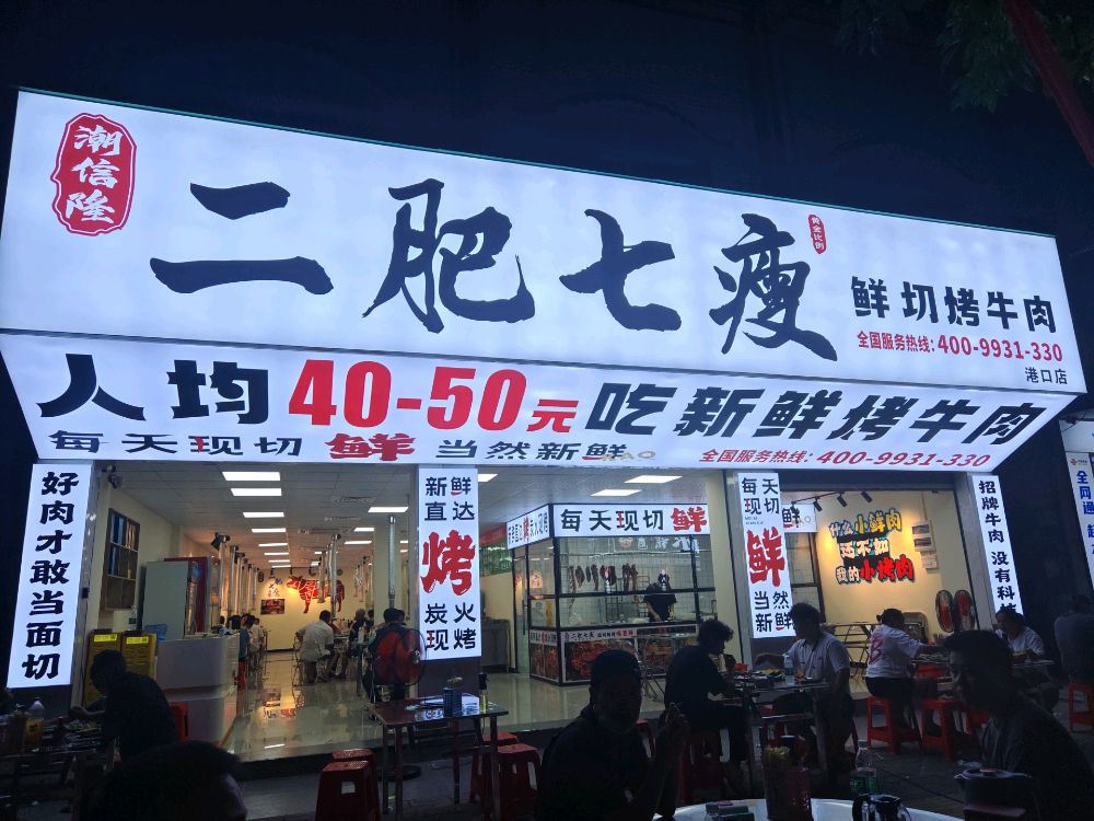 潮信隆二肥七瘦鲜切烤牛肉