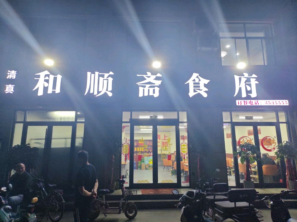 和顺斋食府