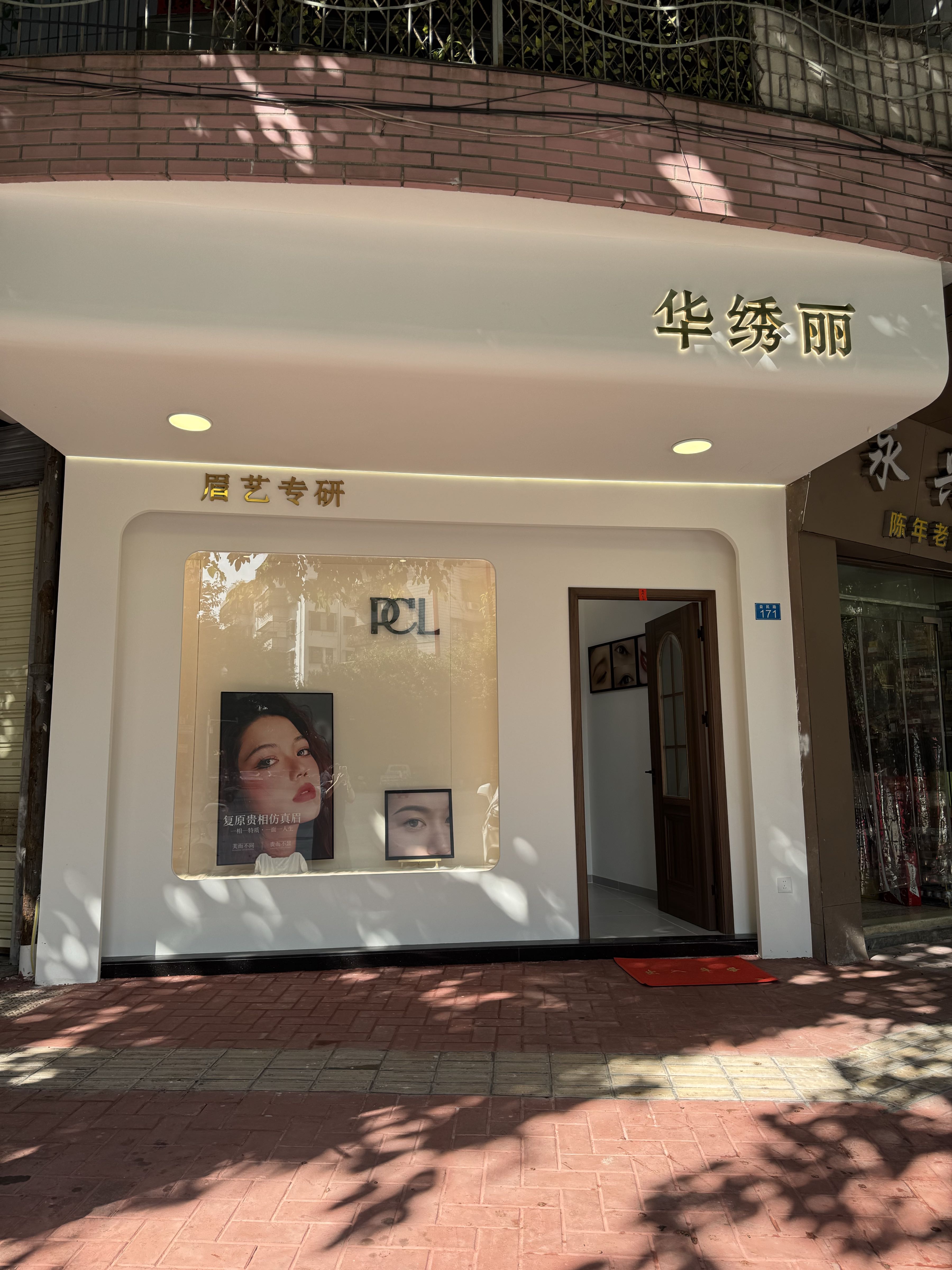 华绣丽(益美园店)