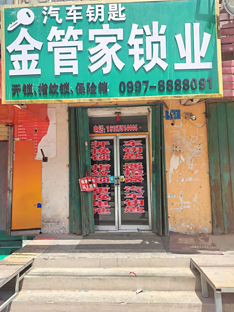 金管家锁业
