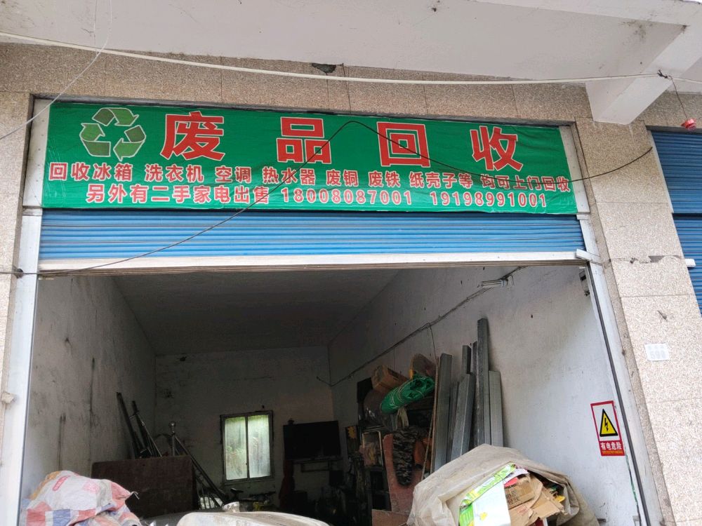 废品回收