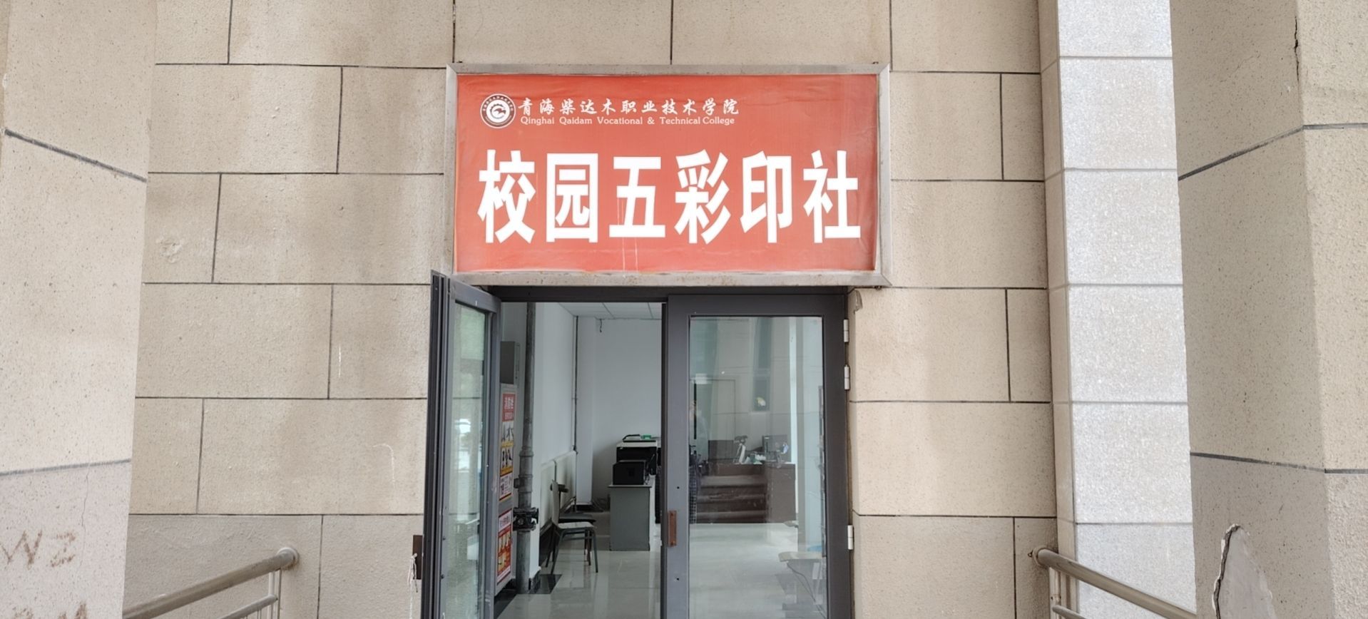 青海柴达木职业技术学院校园五彩印社