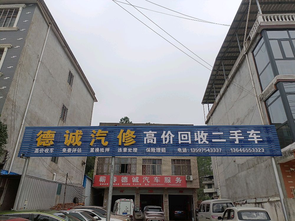 蕲春德诚汽车服务