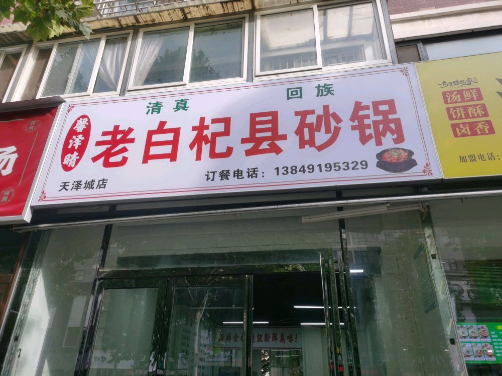 清真老白杞县砂锅(天泽城店)