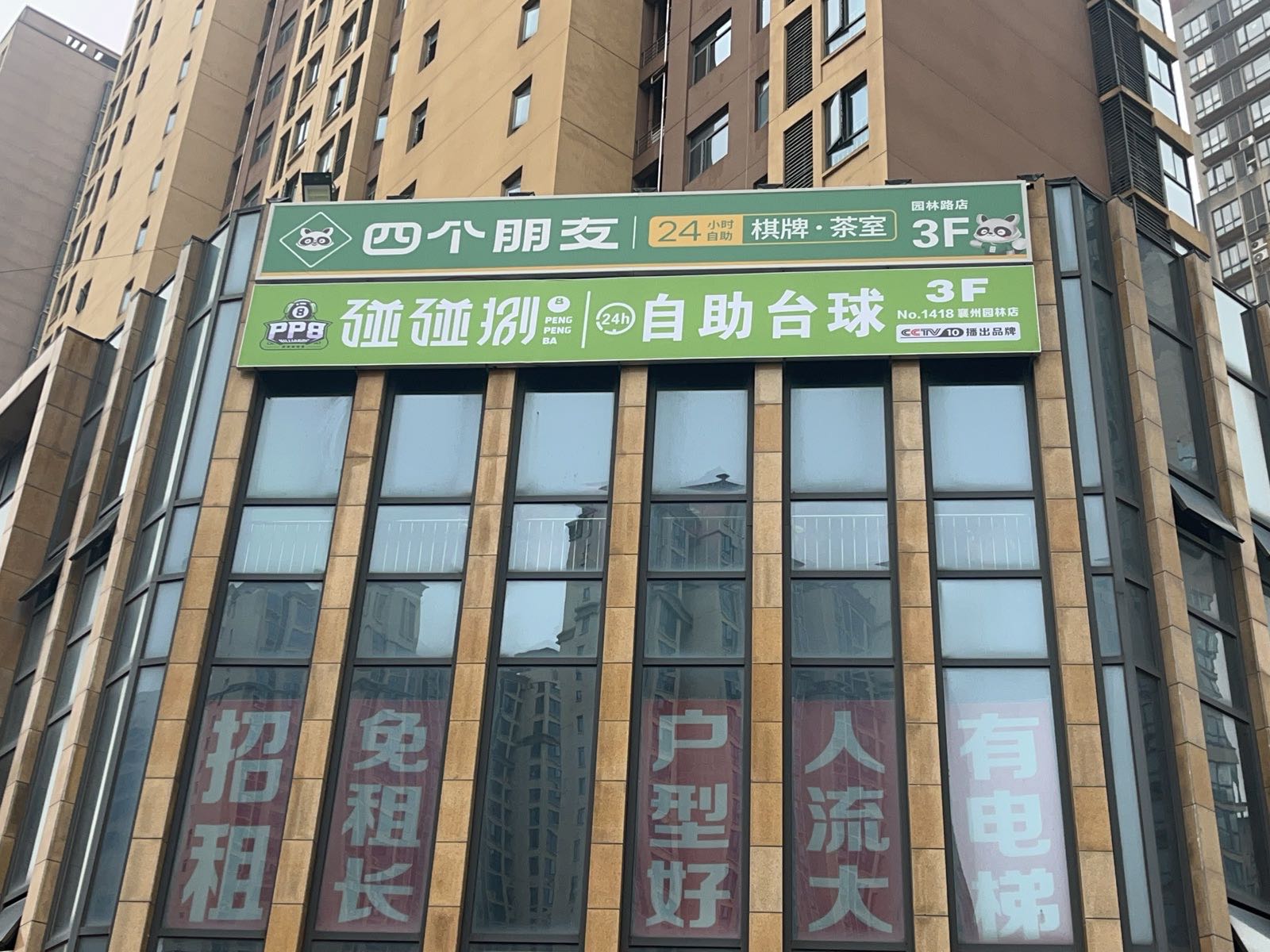 碰碰捌24小时自助台球(襄州园林店)