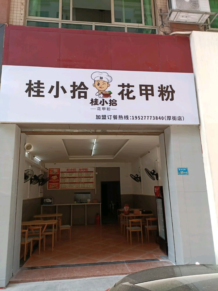 桂小拾花甲粉(厚街店)
