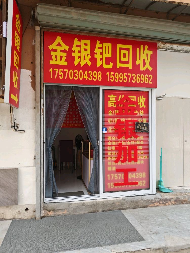 金银回收