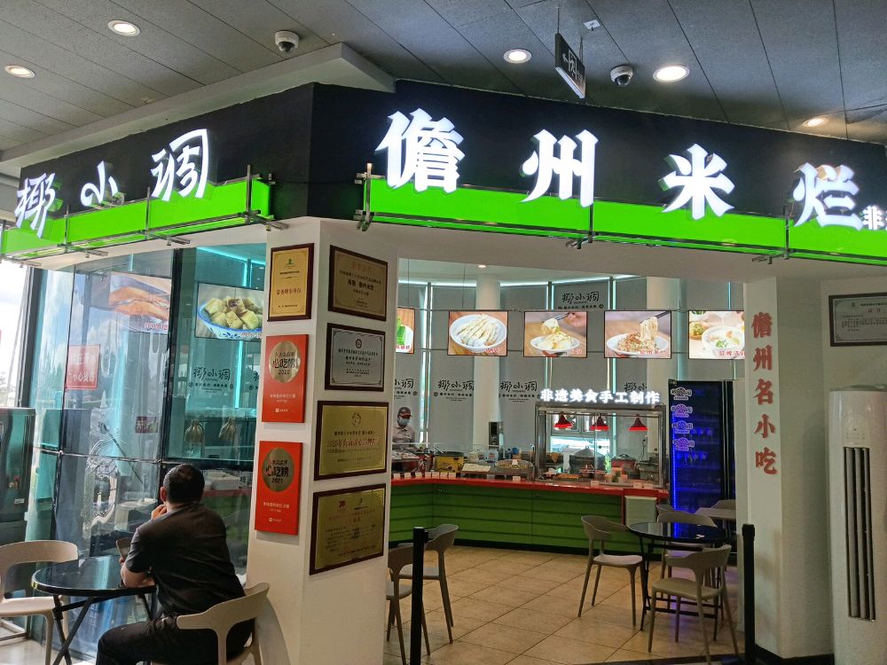 椰小调儋州米烂