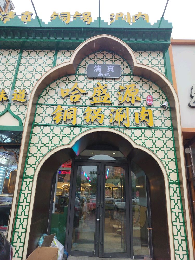 清真高记哈盛源铜锅涮肉