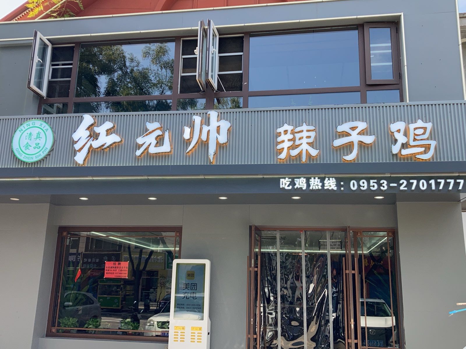 红元帅辣子鸡馆