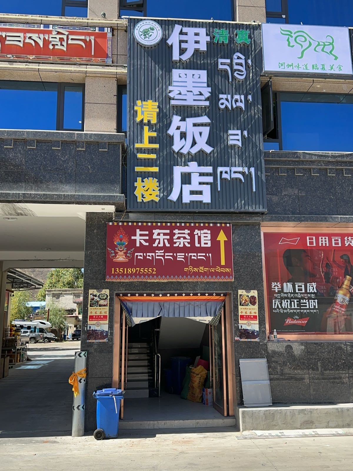 清真伊墨饭店(墨竹店)