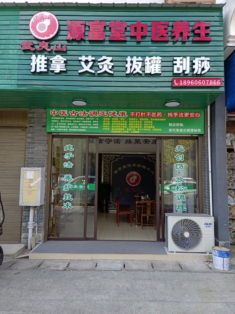 武夷山源富堂中医养生