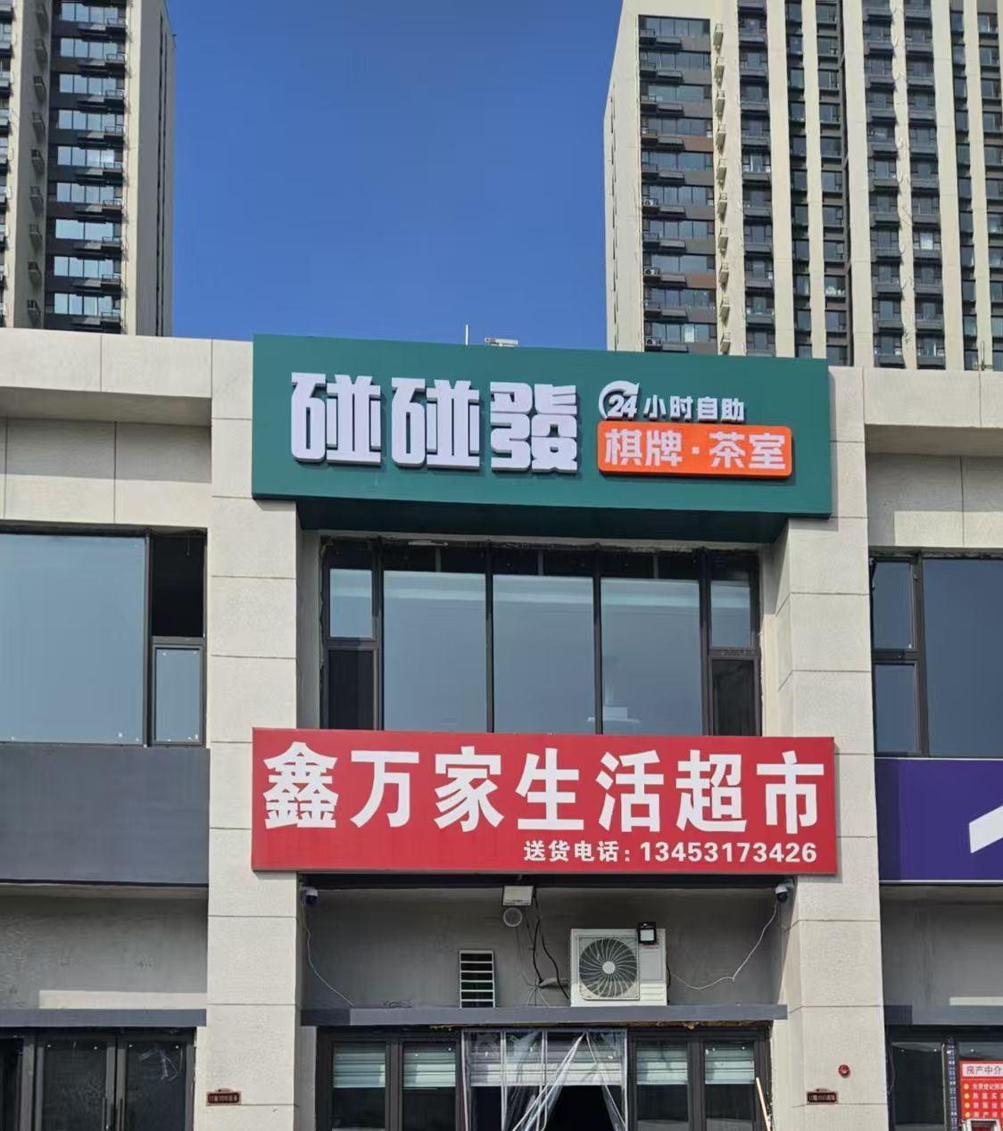 碰碰發24H自助棋牌茶室(碧桂园凤凰城店)