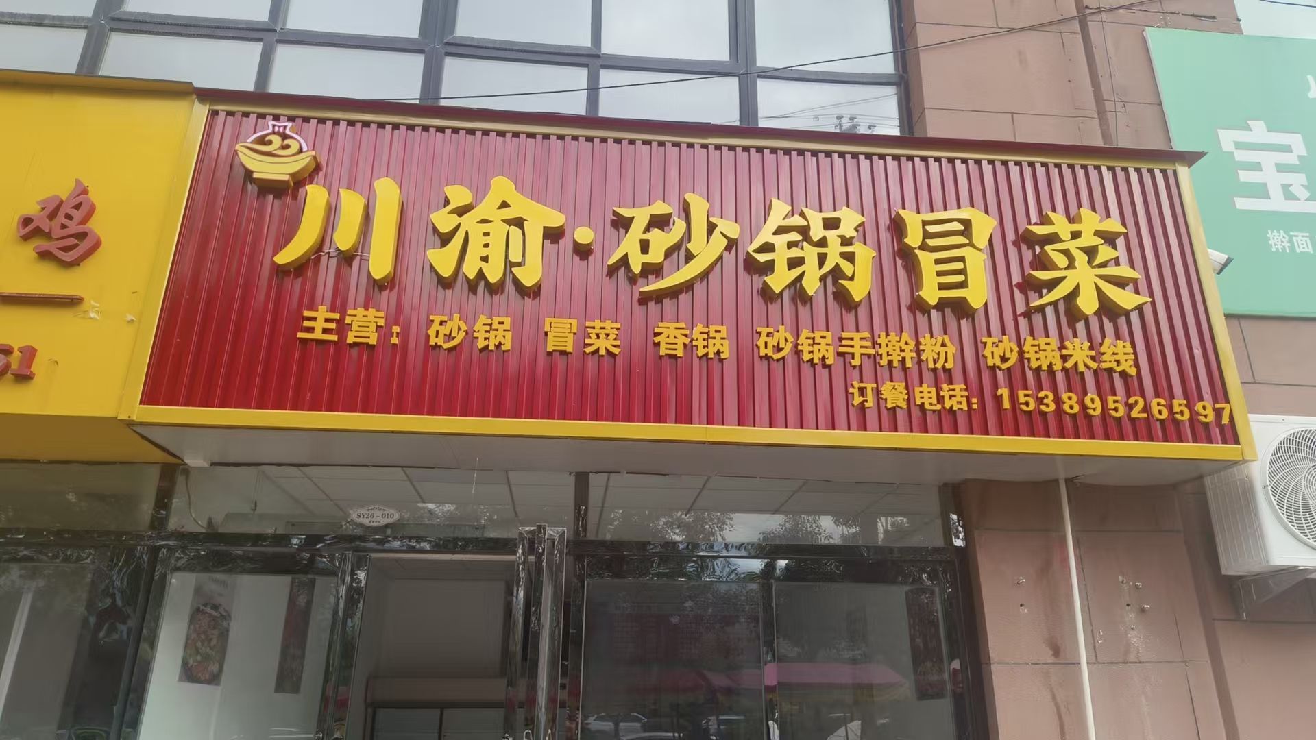 川渝砂锅冒菜