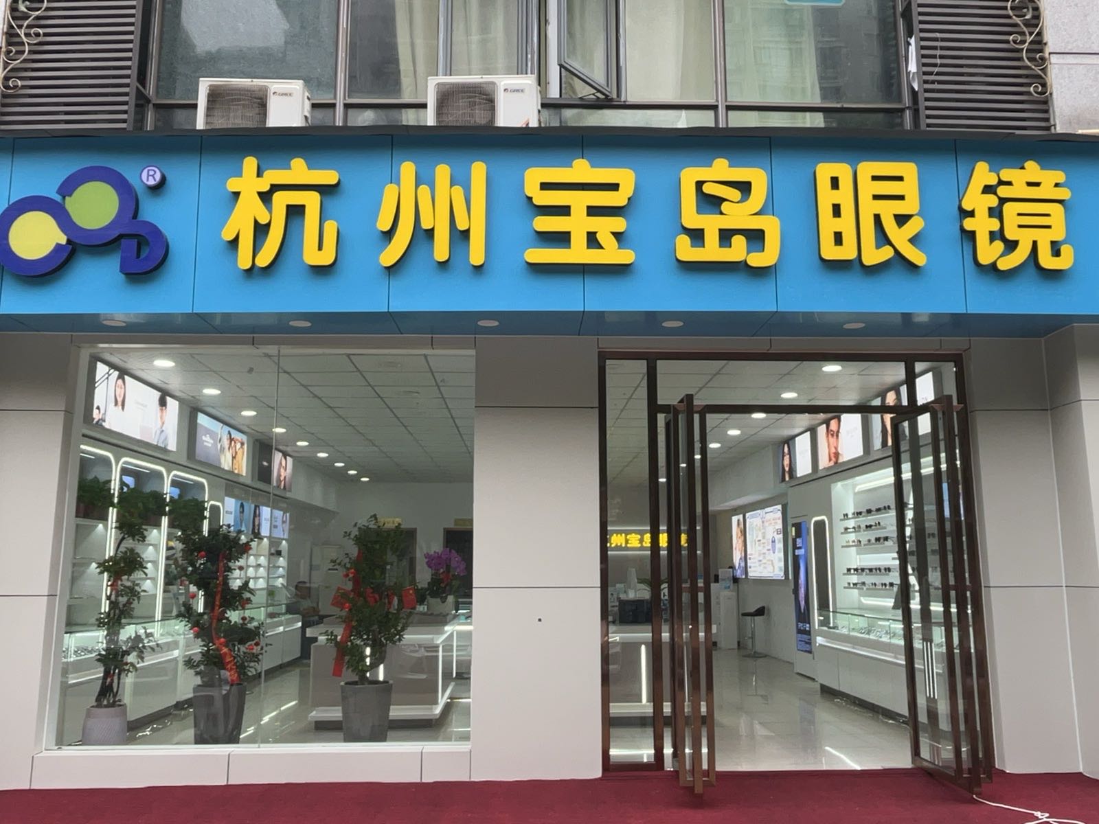 杭州宝岛眼镜(利港银河新城店)