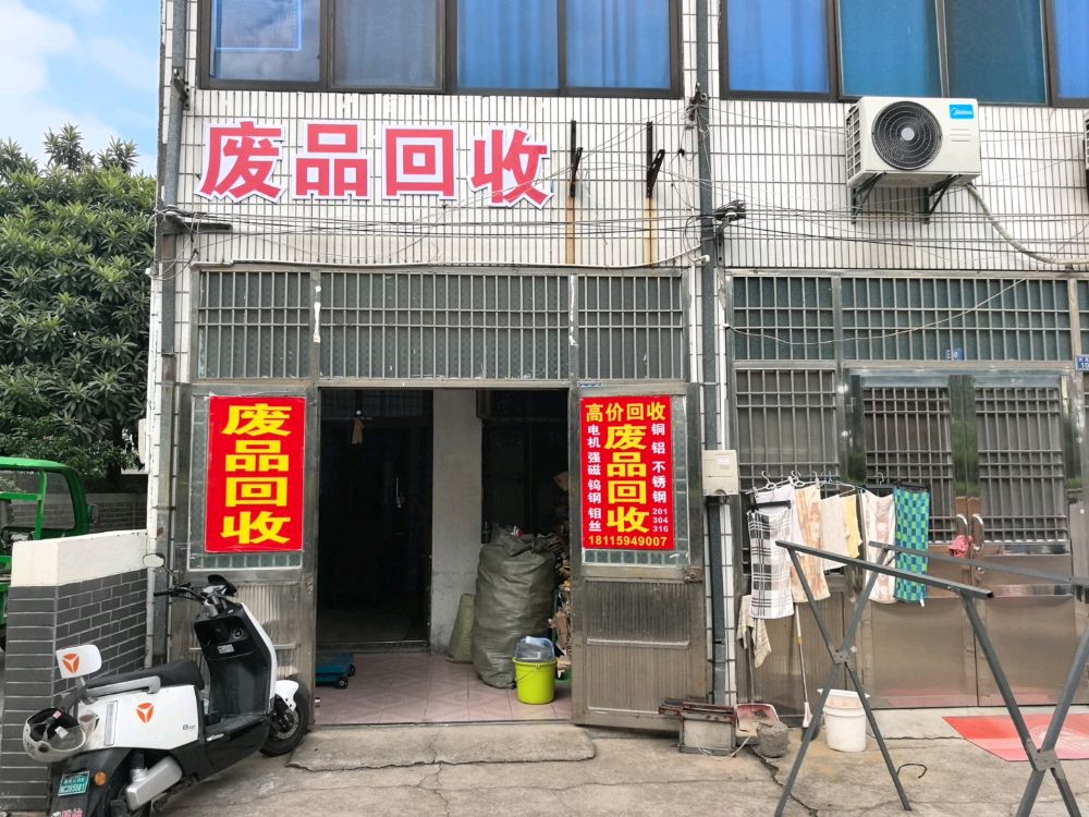 废品回收