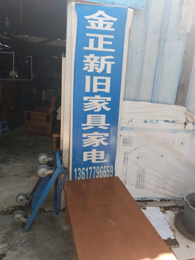 金正新旧家具