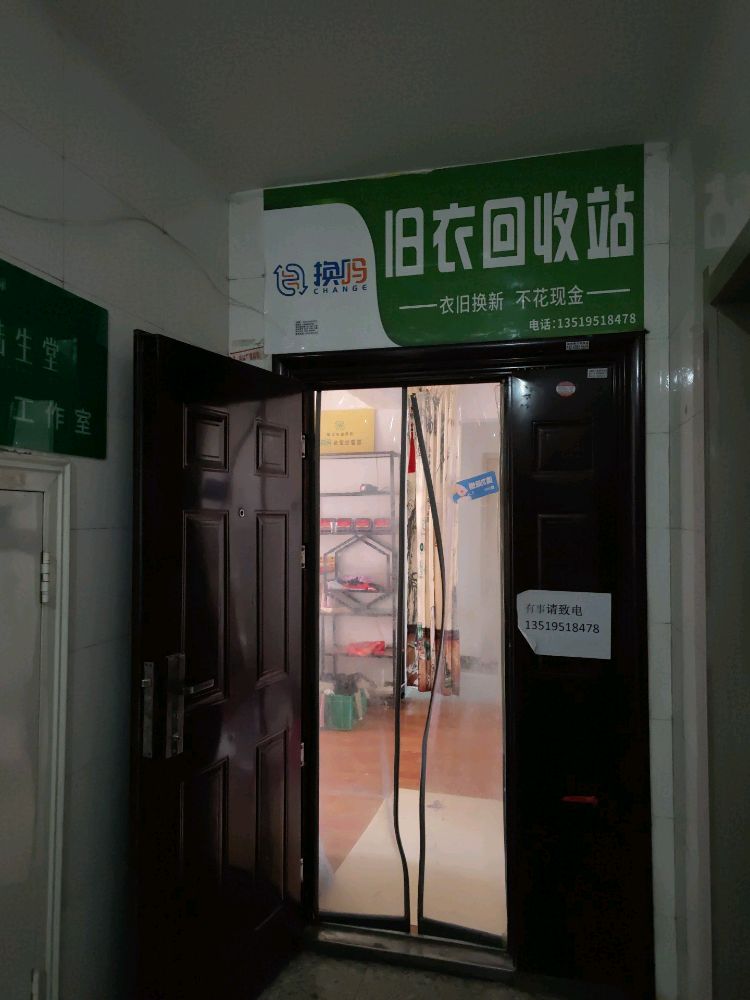 旧衣回收站
