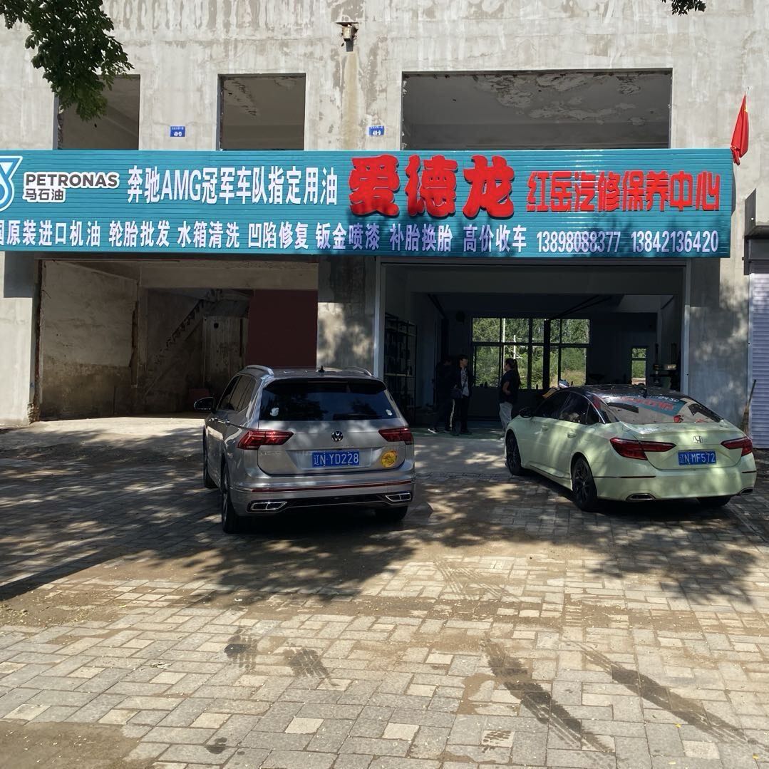 爱德龙红岳汽修保养中心