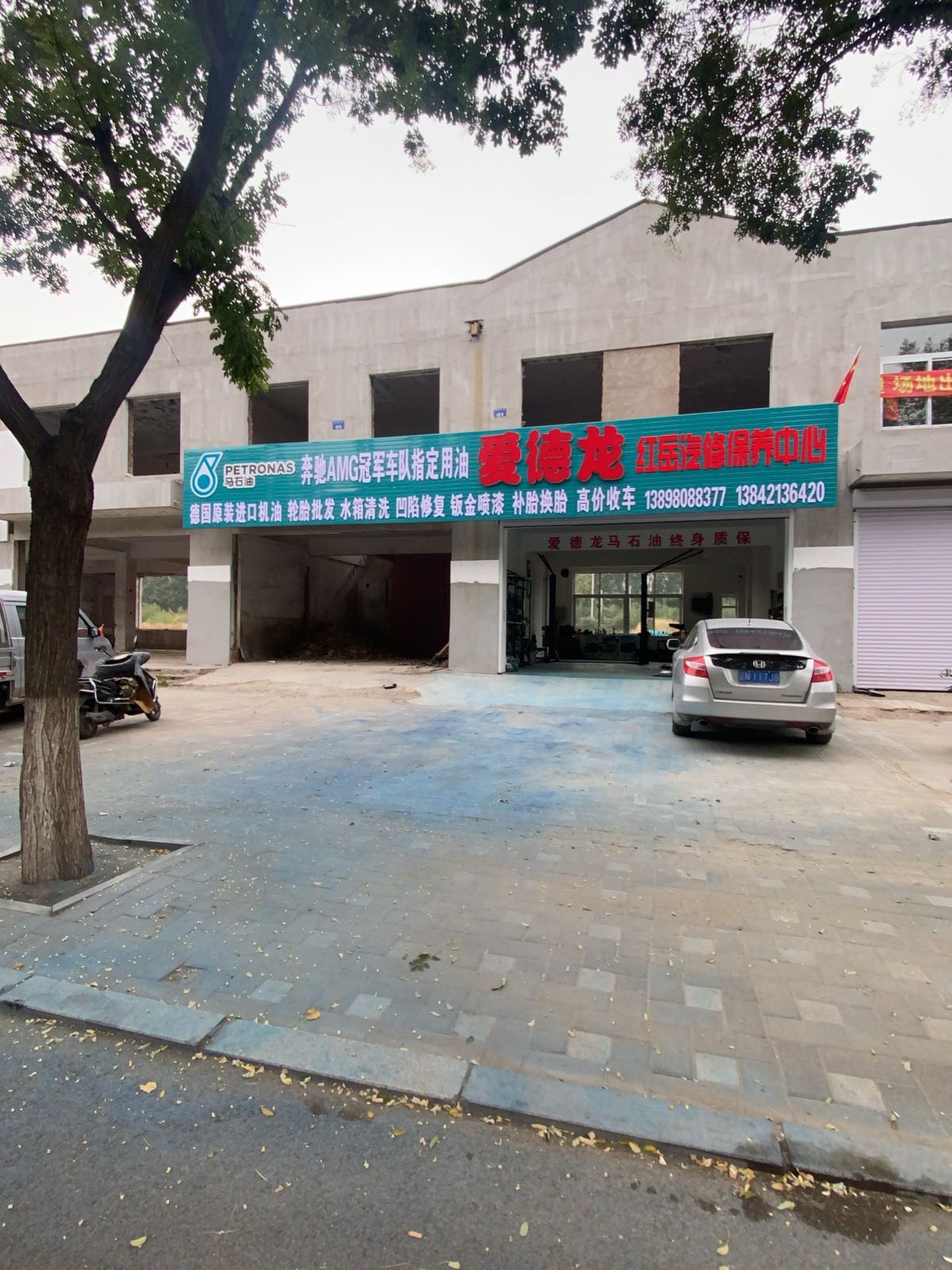 爱德龙红岳汽修保养中心