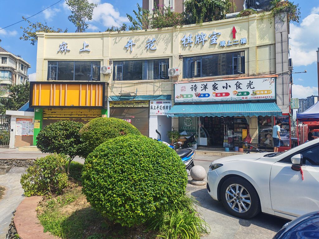 麻上开花棋牌室