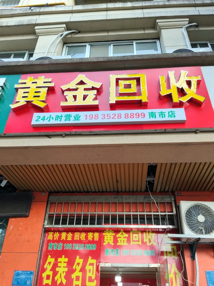 黄金回收