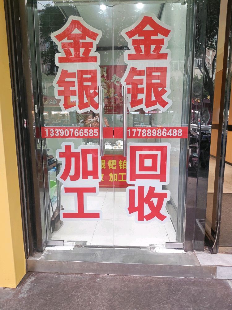 金银回收提炼