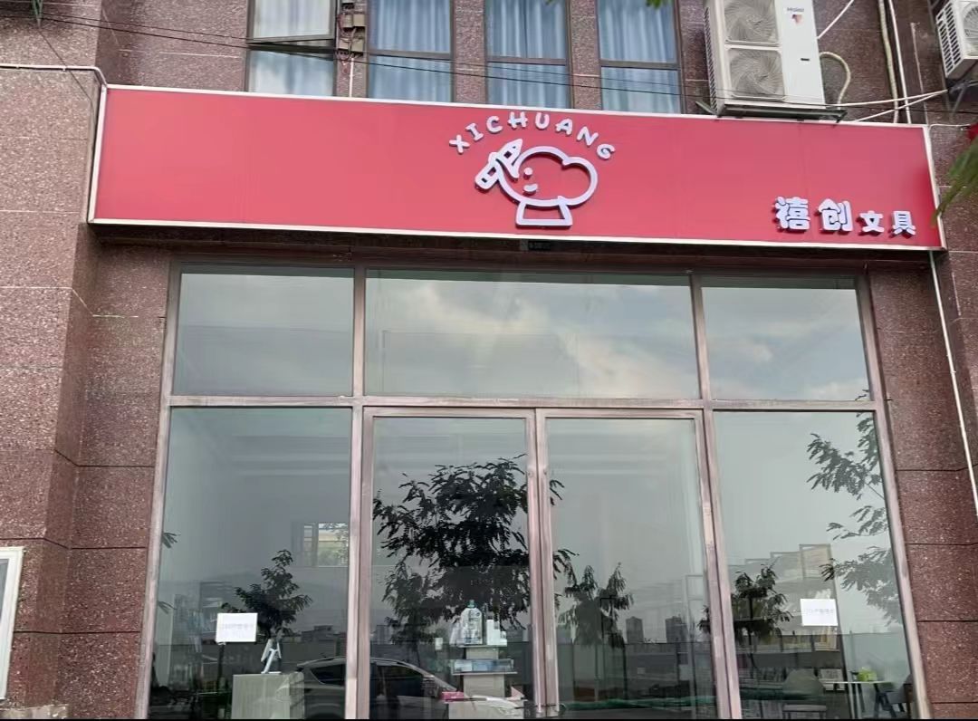 禧创文具店