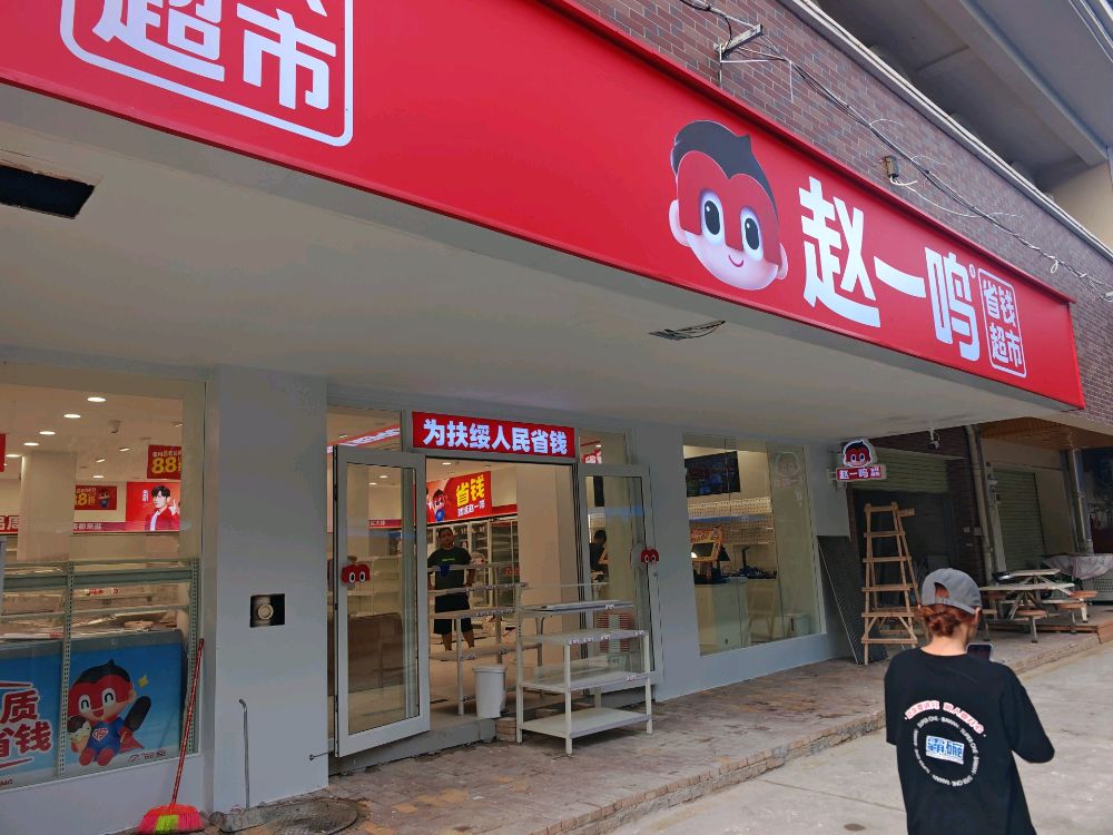 赵一鸣省钱超市(广西崇左扶绥新宁镇白岭家园店)