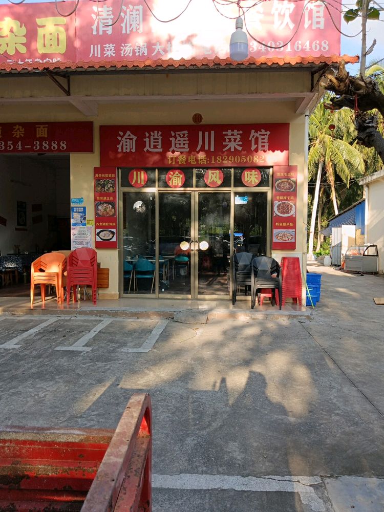 渝逍遥川菜馆